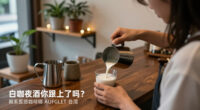 白咖夜酒你跟上了嗎？韓系質感咖啡廳 AUFGLET Taipei 今夏開啟「BY NIGHT」夜間餐桌 - Yahoo新聞