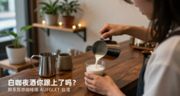 白咖夜酒你跟上了嗎？韓系質感咖啡廳 AUFGLET Taipei 今夏開啟「BY NIGHT」夜間餐桌 - Yahoo新聞